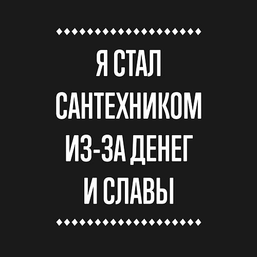 Мужской свитшот Я стал сантехником из-за славы / Черный – фото 3