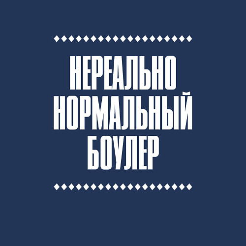 Мужской свитшот Нормальный боулер нереально / Тёмно-синий – фото 3