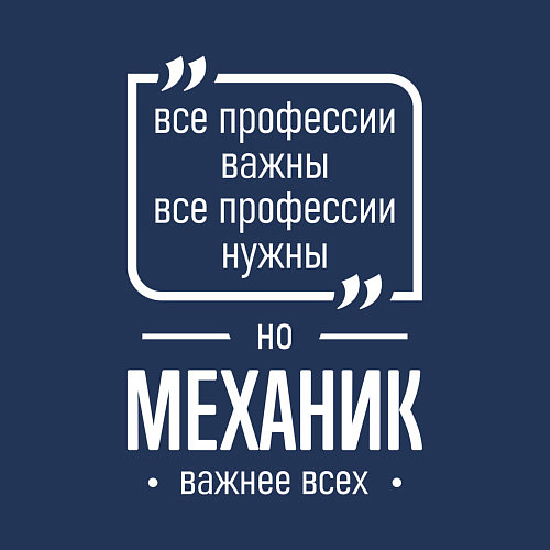 Мужской свитшот Механик нужнее всех / Тёмно-синий – фото 3