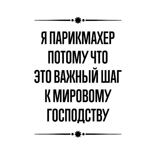 Мужской свитшот Я парикмахер потому что / Белый – фото 3