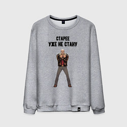 Мужской свитшот Старее уже не стану логан