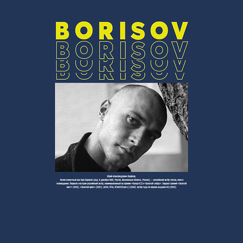 Мужской свитшот Борисов Юра / Тёмно-синий – фото 3