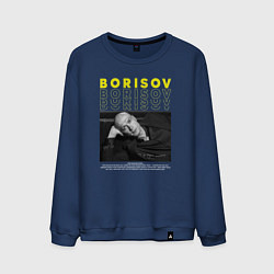Свитшот хлопковый мужской Юра Борисов, цвет: тёмно-синий