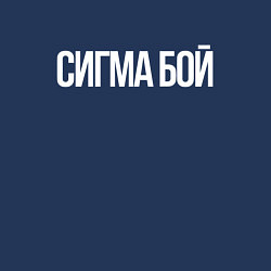 Свитшот хлопковый мужской Сигма бой - парень крутой, цвет: тёмно-синий — фото 2