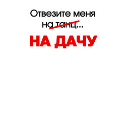 Свитшот хлопковый мужской Отвезите меня на дачу, цвет: белый — фото 2