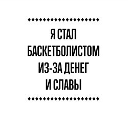 Свитшот хлопковый мужской Я стал баскетболистом из-за денег, цвет: белый — фото 2