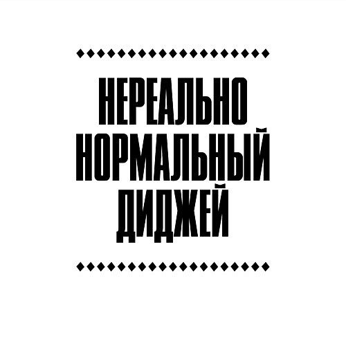 Мужской свитшот Нереально нормальный диджей / Белый – фото 3