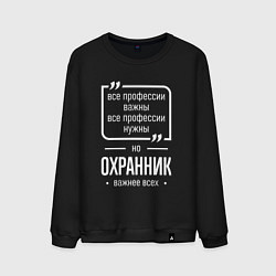Свитшот хлопковый мужской Охранник нужнее всех, цвет: черный
