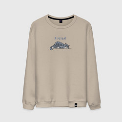 Свитшот хлопковый мужской Уставший кот упал от усталости, цвет: миндальный