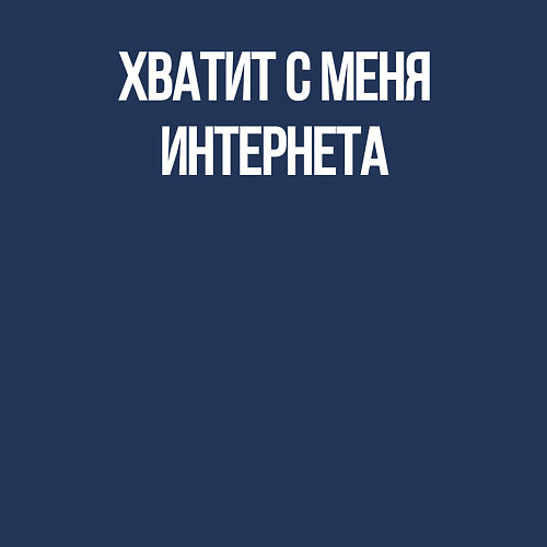 Мужской свитшот Хватит с меня интернета / Тёмно-синий – фото 3