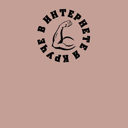 Свитшот хлопковый мужской В интернете я круче, цвет: пыльно-розовый — фото 2