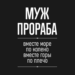 Свитшот хлопковый мужской Муж прораба горы по плечо, цвет: черный — фото 2