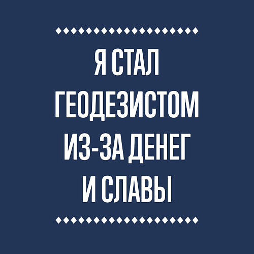 Мужской свитшот Я стал геодезистом из-за славы / Тёмно-синий – фото 3