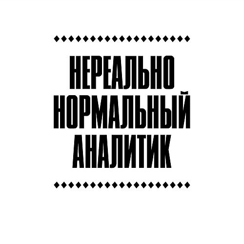 Мужской свитшот Нереально нормальный аналитик / Белый – фото 3