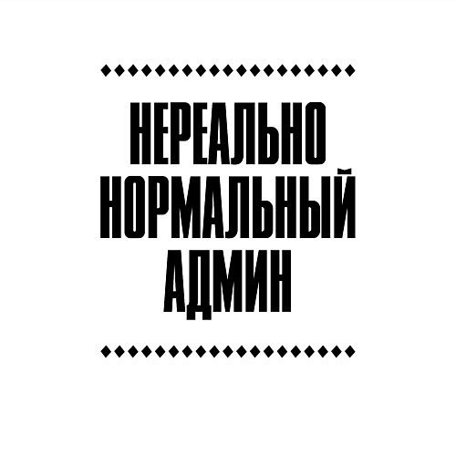 Мужской свитшот Нереально нормальный админ / Белый – фото 3