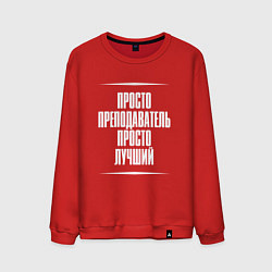 Свитшот хлопковый мужской Просто преподаватель просто лучший, цвет: красный