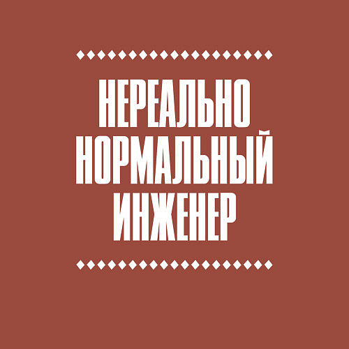 Мужской свитшот Нормальный инженер нереально / Кирпичный – фото 3