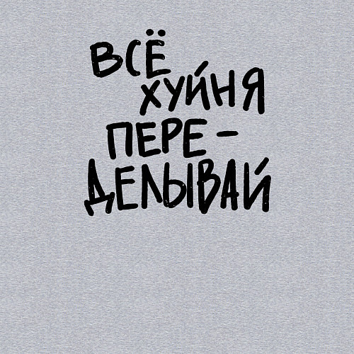 Мужской свитшот Всё переделывай / Меланж – фото 3