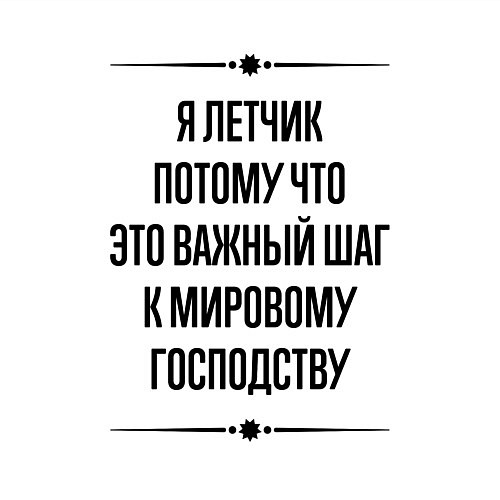 Мужской свитшот Я летчик потому что / Белый – фото 3
