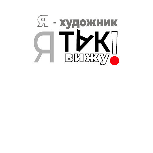 Мужской свитшот Я-художник: я так вижу / Белый – фото 3