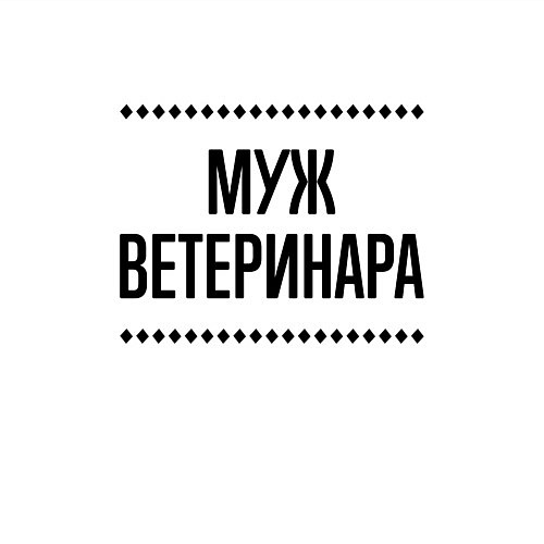 Мужской свитшот Муж ветеринара на светлом / Белый – фото 3
