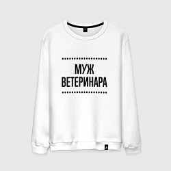 Мужской свитшот Муж ветеринара на светлом