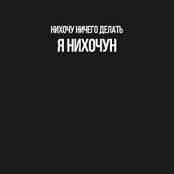Свитшот хлопковый мужской Я нихочун, цвет: черный — фото 2
