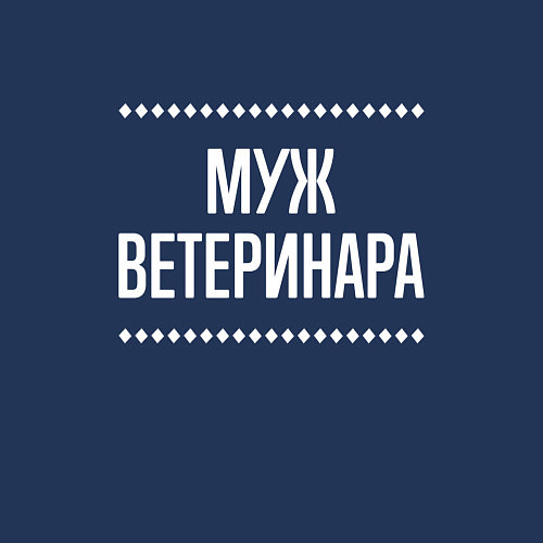 Мужской свитшот Муж ветеринара на темном / Тёмно-синий – фото 3