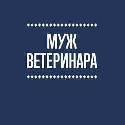 Свитшот хлопковый мужской Муж ветеринара на темном, цвет: тёмно-синий — фото 2