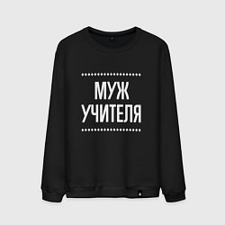 Мужской свитшот Муж учителя на темном