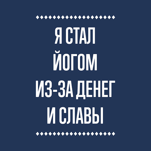 Мужской свитшот Я стал йогом из-за славы / Тёмно-синий – фото 3