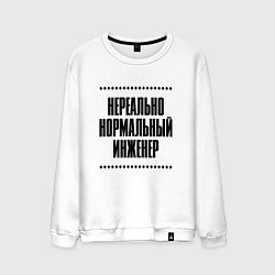 Мужской свитшот Нереально нормальный инженер