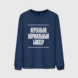 Свитшот хлопковый мужской Нормальный боксер нереально, цвет: тёмно-синий