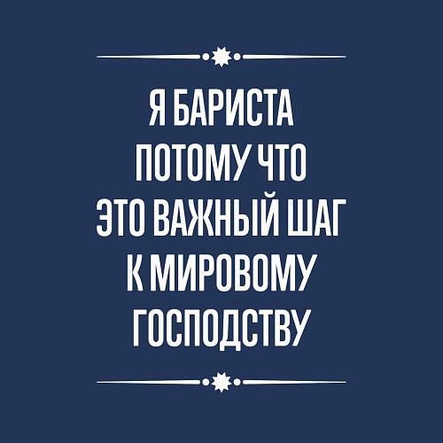 Мужской свитшот Я бариста потому что это важный шаг / Тёмно-синий – фото 3