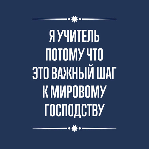 Мужской свитшот Я учитель потому что это важный шаг / Тёмно-синий – фото 3