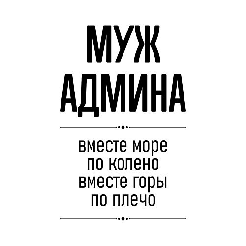 Мужской свитшот Муж админа море по колено / Белый – фото 3