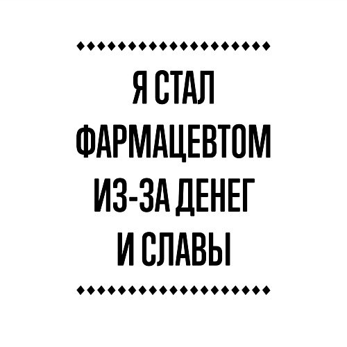 Мужской свитшот Я стал фармацевтом из-за денег / Белый – фото 3