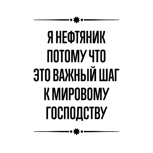 Мужской свитшот Я нефтяник потому что / Белый – фото 3