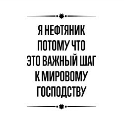 Свитшот хлопковый мужской Я нефтяник потому что, цвет: белый — фото 2