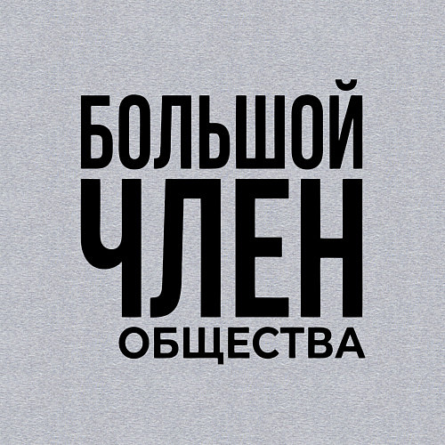 Мужской свитшот Большой член / Меланж – фото 3