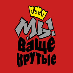 Свитшот хлопковый мужской Мы ваще крутые, цвет: красный — фото 2