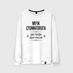 Свитшот хлопковый мужской Муж стоматолога два профи, цвет: белый