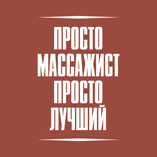 Мужской свитшот Просто массажист просто лучший / Кирпичный – фото 3