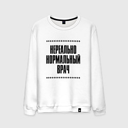 Мужской свитшот Нереально нормальный врач