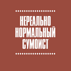 Свитшот хлопковый мужской Нормальный сумоист нереально, цвет: кирпичный — фото 2