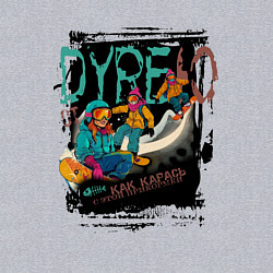 Свитшот хлопковый мужской Дурею от сноуборда, как карась от прикормки, цвет: меланж — фото 2