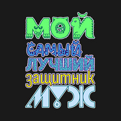 Свитшот хлопковый мужской Мой самый лучший защитник муж, цвет: черный — фото 2