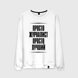 Свитшот хлопковый мужской Просто лучший журналист, цвет: белый