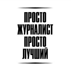 Свитшот хлопковый мужской Просто лучший журналист, цвет: белый — фото 2