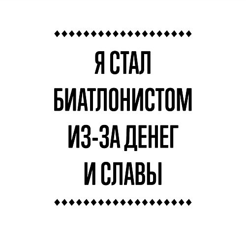 Мужской свитшот Я стал биатлонистом из-за денег / Белый – фото 3